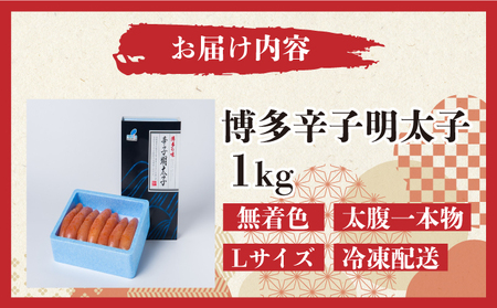 【Lサイズの太腹一本物】博多辛子明太子1kg(無着色)(500g×2P)