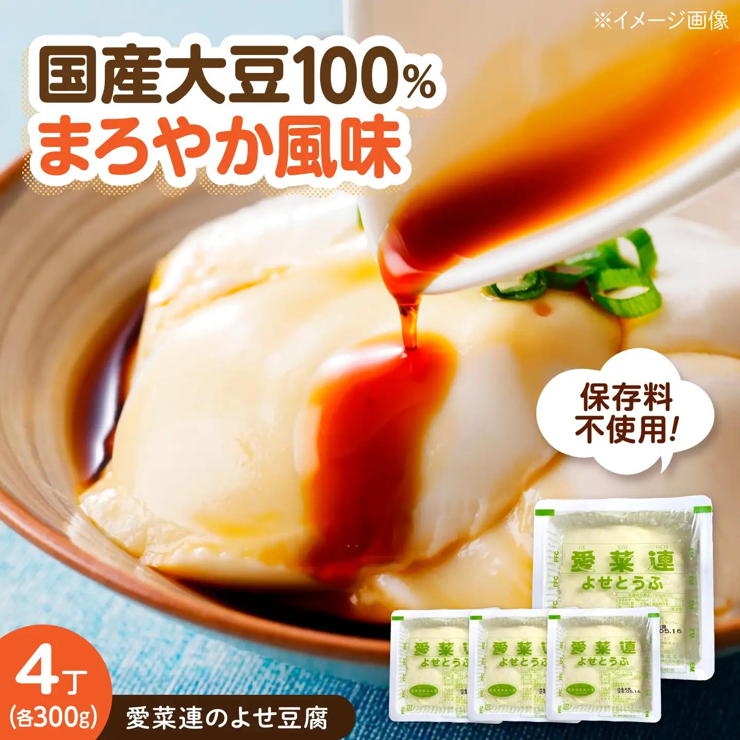豆腐 愛菜連のよせ豆腐 4丁 [BAFW007] 豆腐