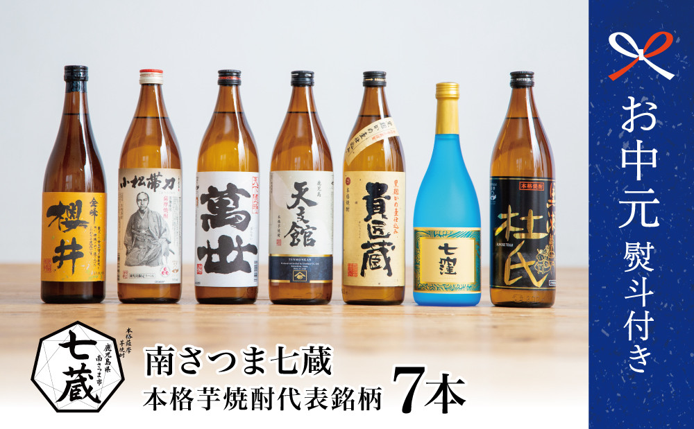 
            【お中元ギフト】ふるさと納税限定 焼酎杜氏発祥の地 南さつま七蔵の本格芋焼酎代表銘柄7本セット 鹿児島 本格焼酎 芋焼酎 25% 720ml 900ml 米麹 さつまいも 飲み比べ ロック 水割り お湯割り ハイボール お酒 厳選 希少 限定 南さつま市 贈り物 ギフト 贈答用
          