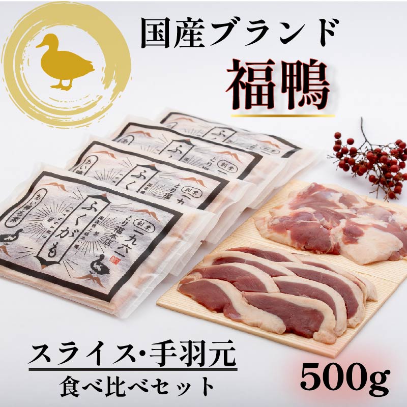 【ふるさと納税】 【 合鴨専門店 国産ブランド】 鴨肉 国産 ロース 手羽元 食べ比べ セット 福鴨 鴨鍋 450g~500g 3~4人前 冷凍 大阪府 松原市