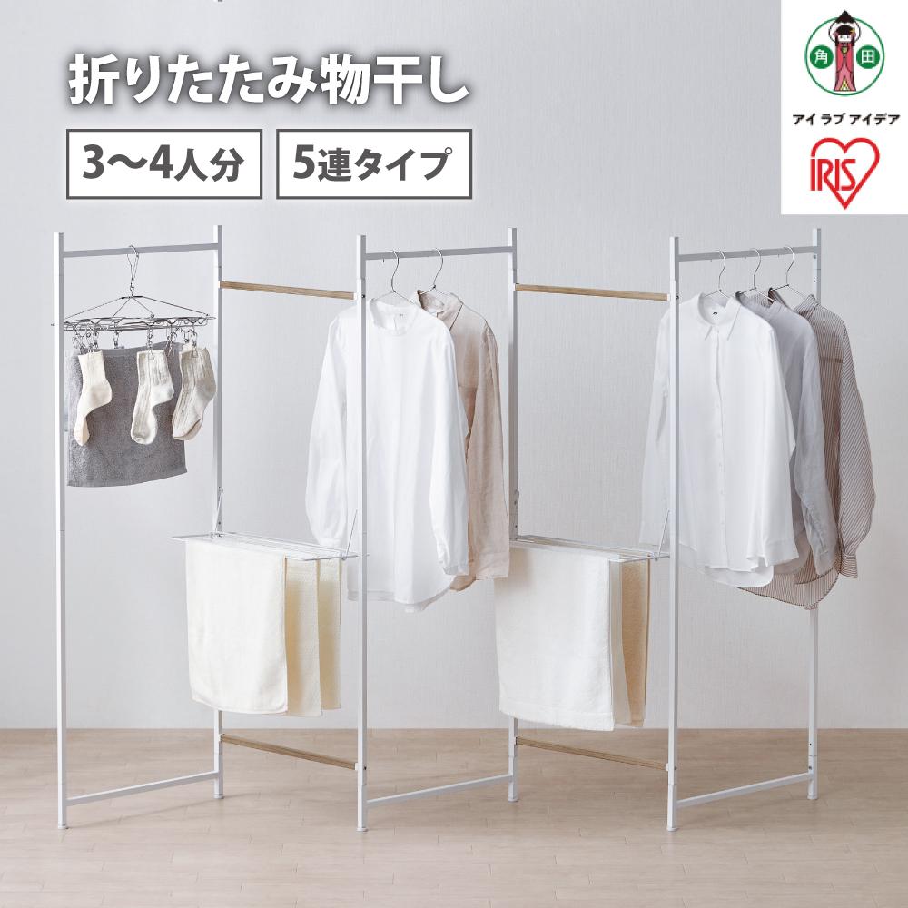 【ふるさと納税】物干し　折りたたみ　物干し　5連タイプ　OTM-250R　ホワイト