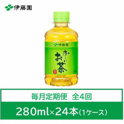 【ふるさと納税】【毎月定期便】おーいお茶　緑茶280ml　24本全4回【4073562】