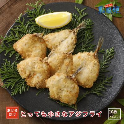 ふるさと納税 海士町 とっても小さなアジフライ220g(10枚入)×2パック
