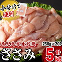 【ふるさと納税】【発送時期が選べる】小分けで便利！鹿児島県産若鶏ささみ 計5kg(250g×20P)鹿児島県産若鶏のササミを計5kgお届け！旨味と鮮度を保つ真空パックと便利な小分けで保存・解凍もしやすい♪低カロリーなのでダイエットや健康志向の方にもオススメ【羽根】a5-258