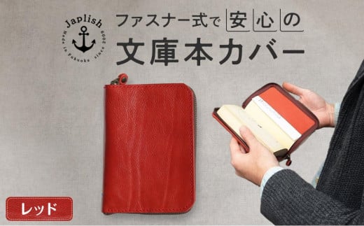 本革ブックカバー | ファスナーで文庫本を保護【レッド】 博多革工房 Japlish | ジャプリッシュ