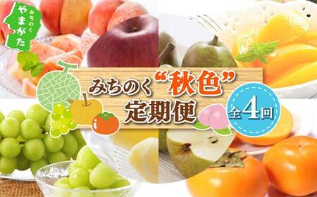 《2026年先行予約》みちのく【秋色】定期便 全4回 FSY-2510