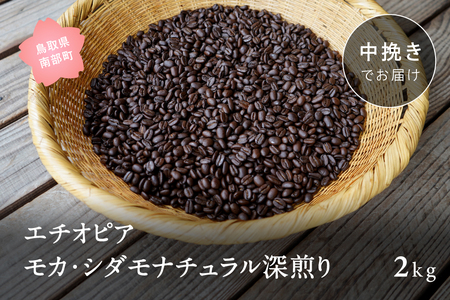 コーヒー豆2kg エチオピア モカ・シダモナチュラル 深煎り＜中挽きでお届け＞