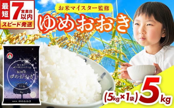 令和7年産 福岡県産米100％使用！大木町 ゆめおおき 5kg ※北海道・沖縄・離島は配送不可 | 精米 国産 お米 ブランド米 お弁当 ご飯 おにぎり CY005