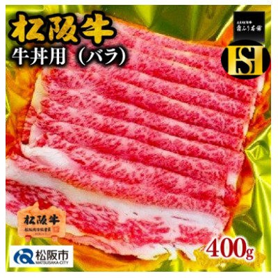 松阪牛  牛丼用 400g【配送不可地域：離島】【1244873】