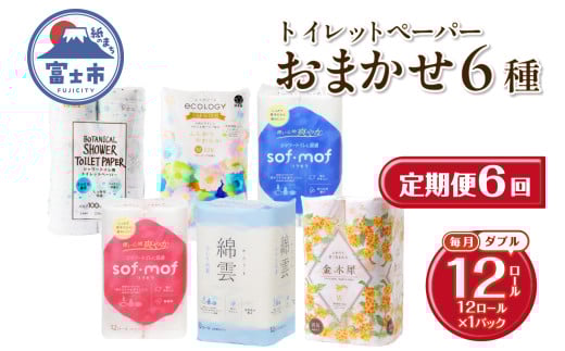 定期便 6回 トイレットペーパー ダブル 紙のまち富士市 6種 おまかせ 1パック(12ロール) 日用品 生活用品 消耗品 防災 備蓄 ランダムにお届け 毎月発送 富士市 [sf002-456] 