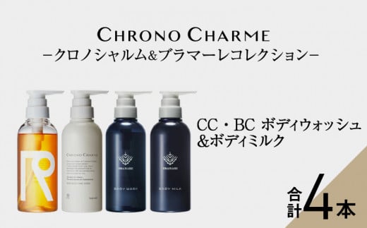 リノ クロノシャルム CC・BC ボディウォッシュ＆ボディミルク 各1本/300ml【合計4本】