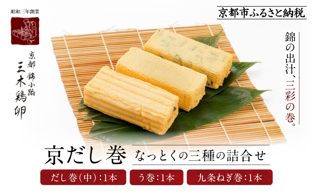 【三木鶏卵】京だし巻 納得の三種詰合せ だし巻(中)1本・う巻1本・九条ねぎ巻1本｜京都 錦市場 だし巻 有名店 名物 人気セット［ 有名店のだし巻き 食べ比べ 秘伝だしと職人技 グルメ おいしい 人気 おすすめ 玉子 卵 たまご焼き おかず 惣菜 お取り寄せ 通販 送料無料 ふるさと納税 ］ 261009_A-AAJ001