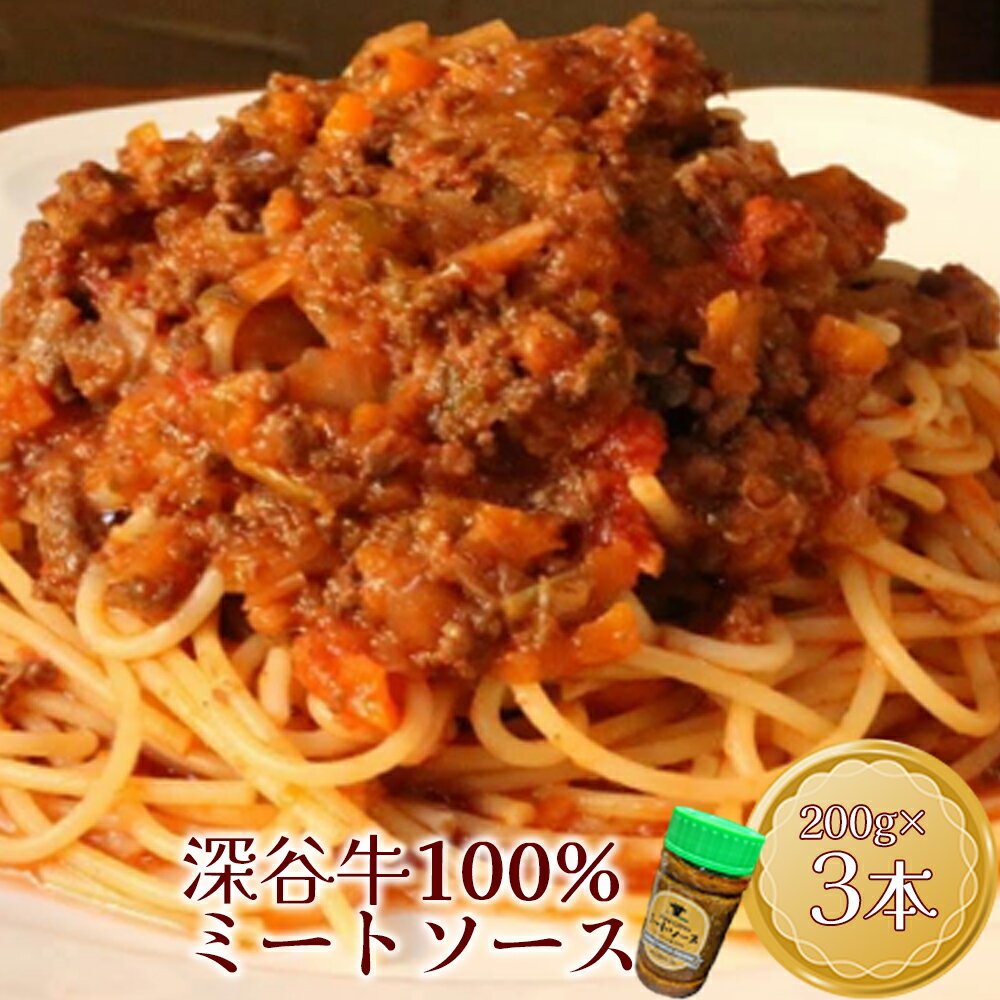 【ふるさと納税】幻の深谷牛100％使用！「深谷牛100％のミートソース」　200g×3本　【11218-0638】