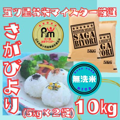 ふるさと納税 江北町 令和7年産【無洗米】さがびより10kg【5kg×2袋】五つ星お米マイスター厳選!
