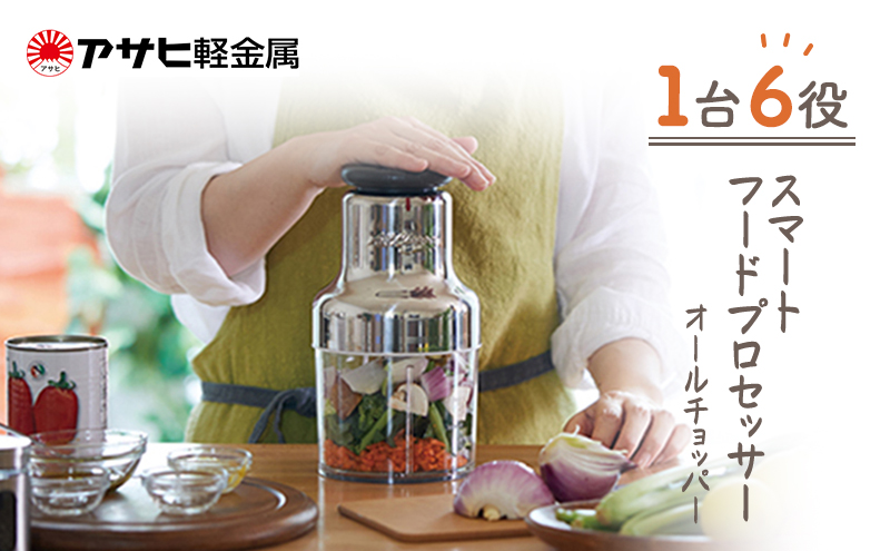 [ オールチョッパー ] 掃除ブラシ・レシピ付き フードプロセッサー みじん切り 調理器具 キッチン 日用品 コンパクト アサヒ軽金属 【80周年特別寄付額】