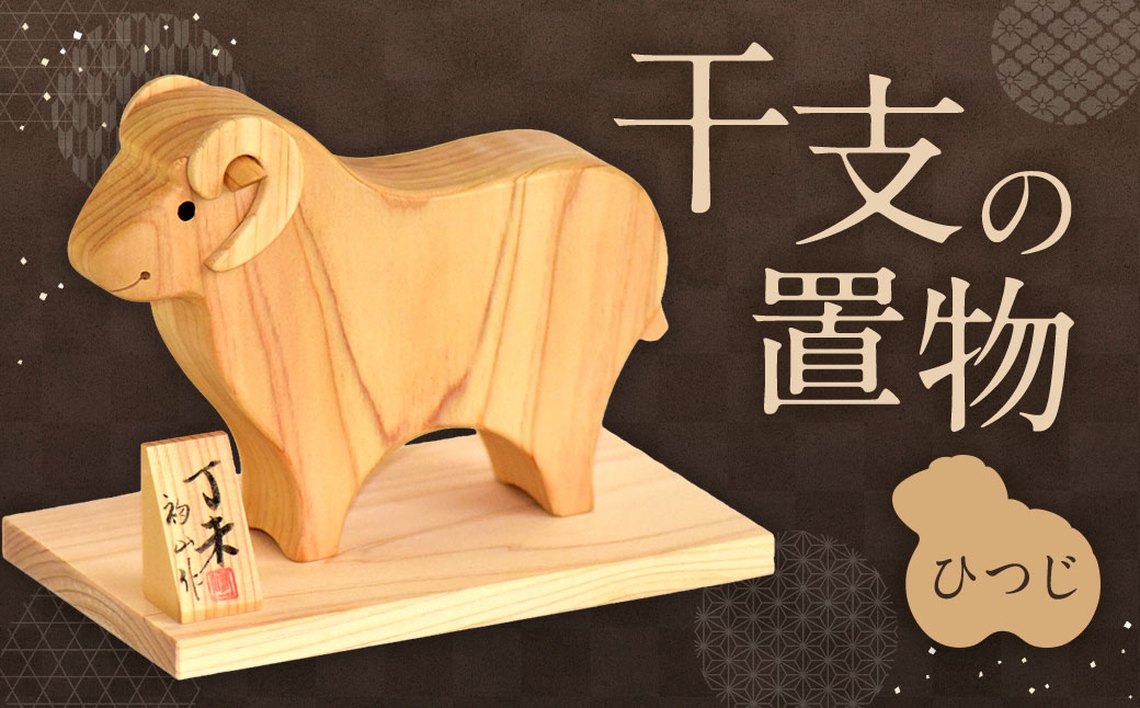 
                  干支の置物 （ ひつじ ） × 1個 置物 インテリア 羊 干支 十二支 ヒノキ クリアウレタン
                