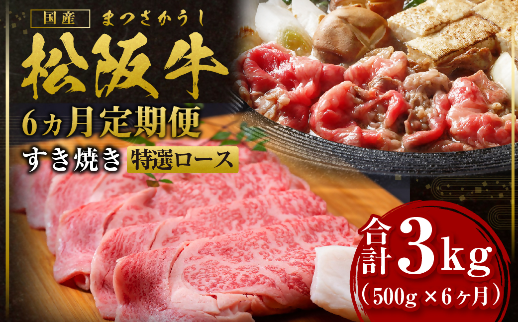 【12月末受付終了】 松阪牛すき焼き特選ロース500g　6ヶ月定期便【2026年4月～9月発送】SS-2611
