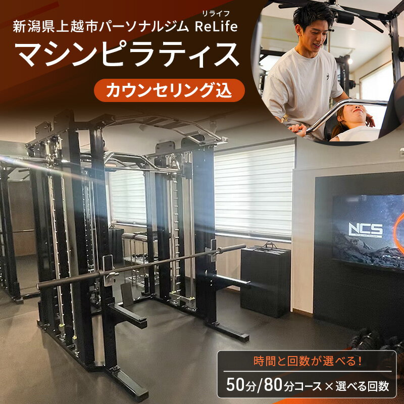 【ふるさと納税】新潟県上越市 パーソナルジム ReLife(リライフ) マシンピラティス 回数とコースが選べる 引換券 カウンセリング込 お試し 姿勢のケア 柔軟性向上