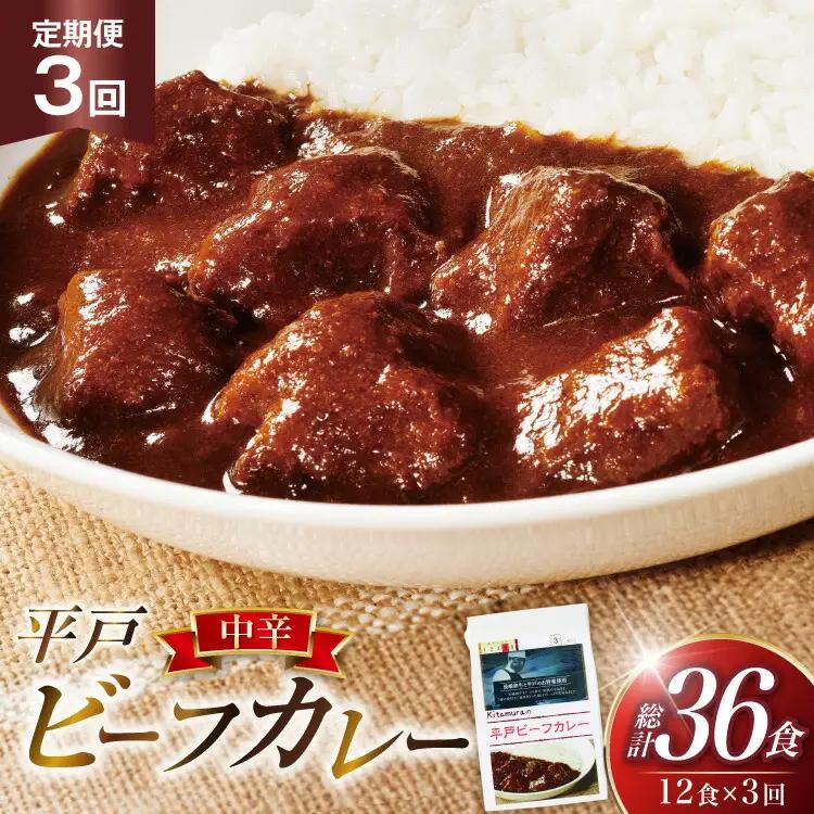 カレー セット 平戸 ビーフカレー 12食 中辛 3回 定期便 計36食