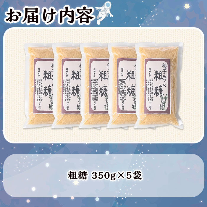 n303 鹿児島県種子島産 粗糖(350g×5袋)【スカイショップ銀河】