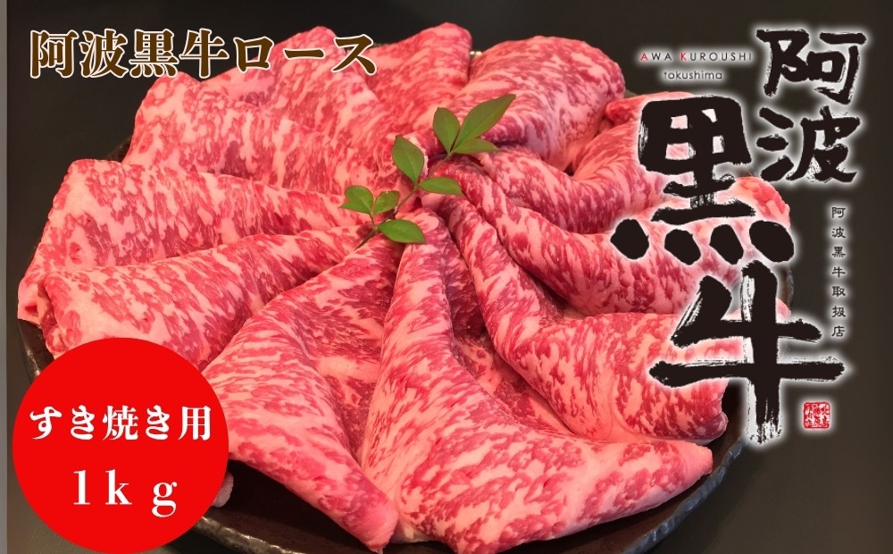 
阿波黒牛（ロースすき焼き用）1kg

