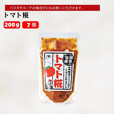 ふるさと納税 小千谷市 山崎醸造 トマト糀(こうじ) 200g×7個 調味料 新潟県 小千谷市