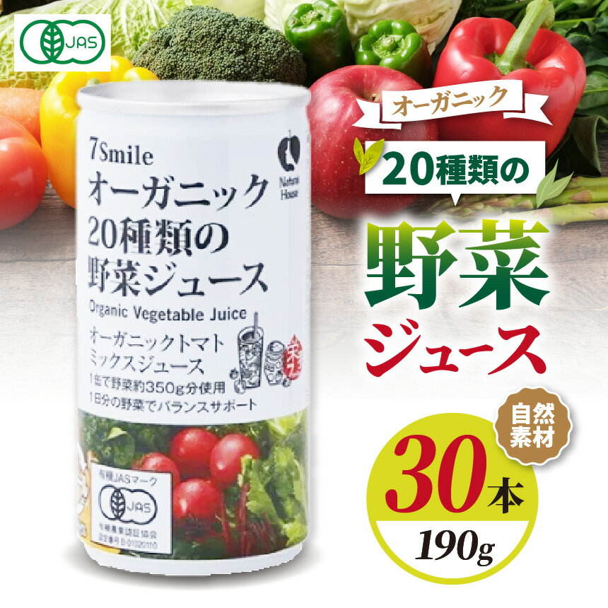 【ふるさと納税】【ナチュラルハウス】 自然素材 オーガニック 20種類の野菜ジュ－ス　1缶190gx30本入り | 長野県 松本市 野菜 ジュース オーガニック 健康 飲料 トマト おすすめ