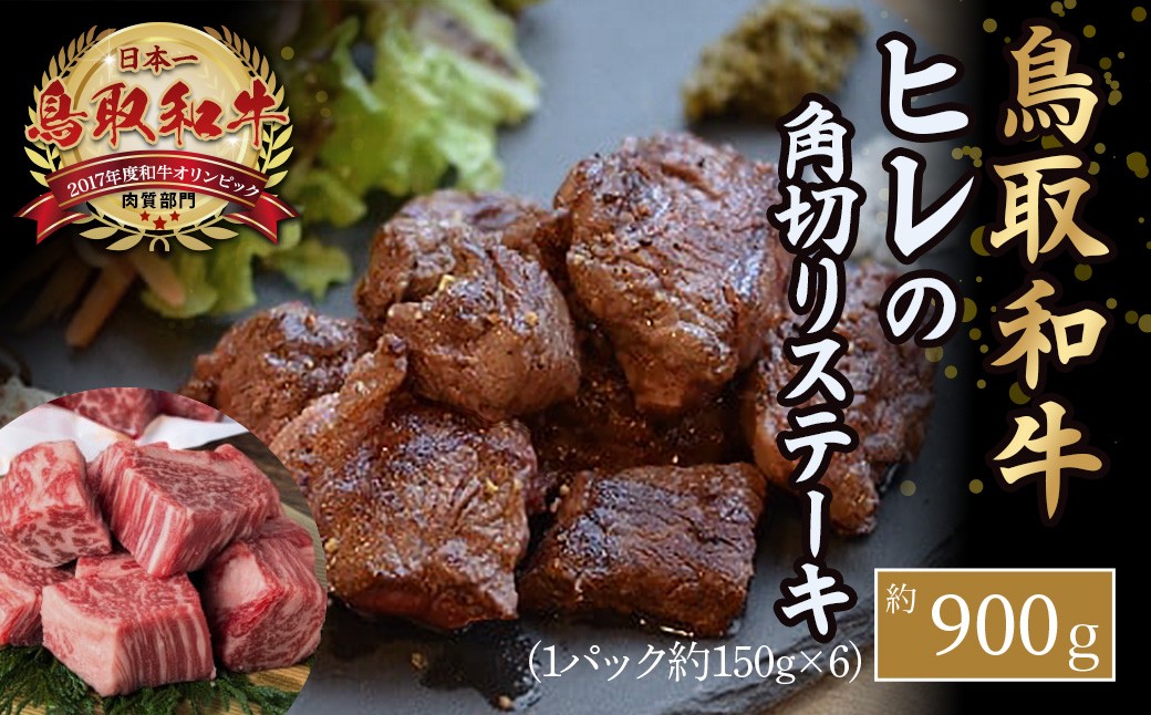 
                  鳥取和牛 ヒレの角切り ステーキ（900g） ヒレ ステーキ サイコロステーキ 国産 牛肉 小分け 和牛 黒毛和牛 ブランド牛 鳥取県 倉吉市
                