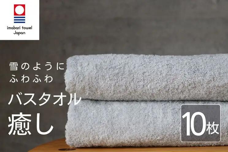 【今治タオル】癒し ライトグレーバスタオル10枚 バスタオル