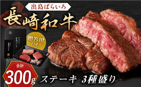 長崎和牛出島ばらいろ ステーキ 3種 [QBN005] 牛肉ステーキ 牛肉ステーキ 牛肉ステーキ 牛肉ステーキ 牛肉ステーキ 牛肉ステーキ