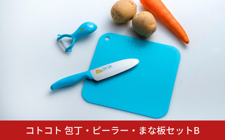 [コトコト] 包丁・ピーラー・まな板セットB ブルー 子供用 こども 食育 キッチン用品 燕三条製 [下村工業] 【010S740】
