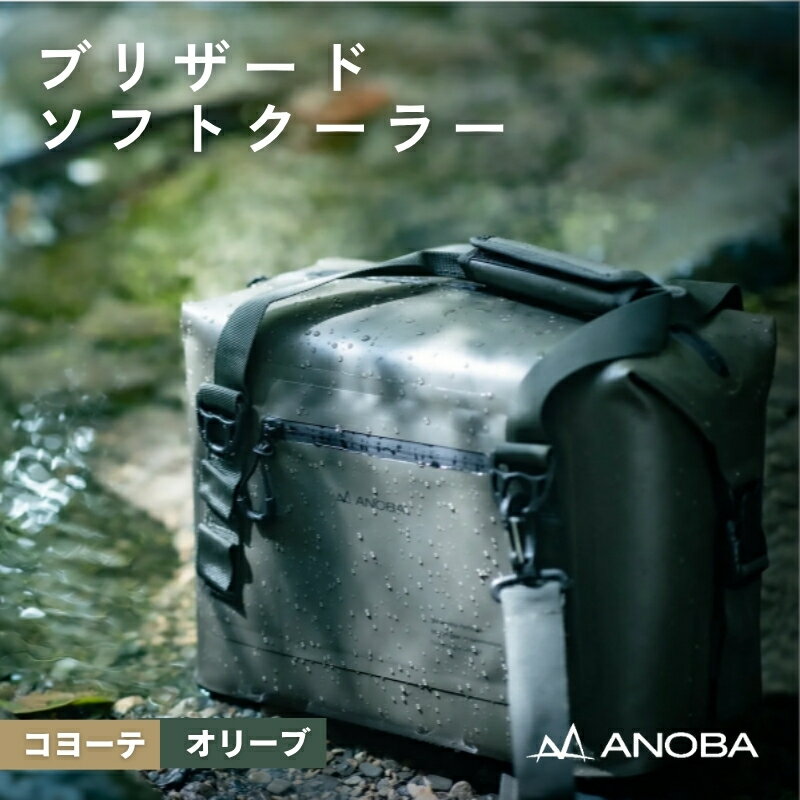 【ふるさと納税】ANOBAブリザードソフトクーラー 10L 　防水 クーラーバック 防災 クーラー キャンプ アウトドア キャンプ用品 ふるさと納税キャンプ ふるさと納税アウトドア 保冷 クーラーボックス 保温 ソフト 軽量 ユーザー ふるさと納税 キャンプ 大阪府河内長野市