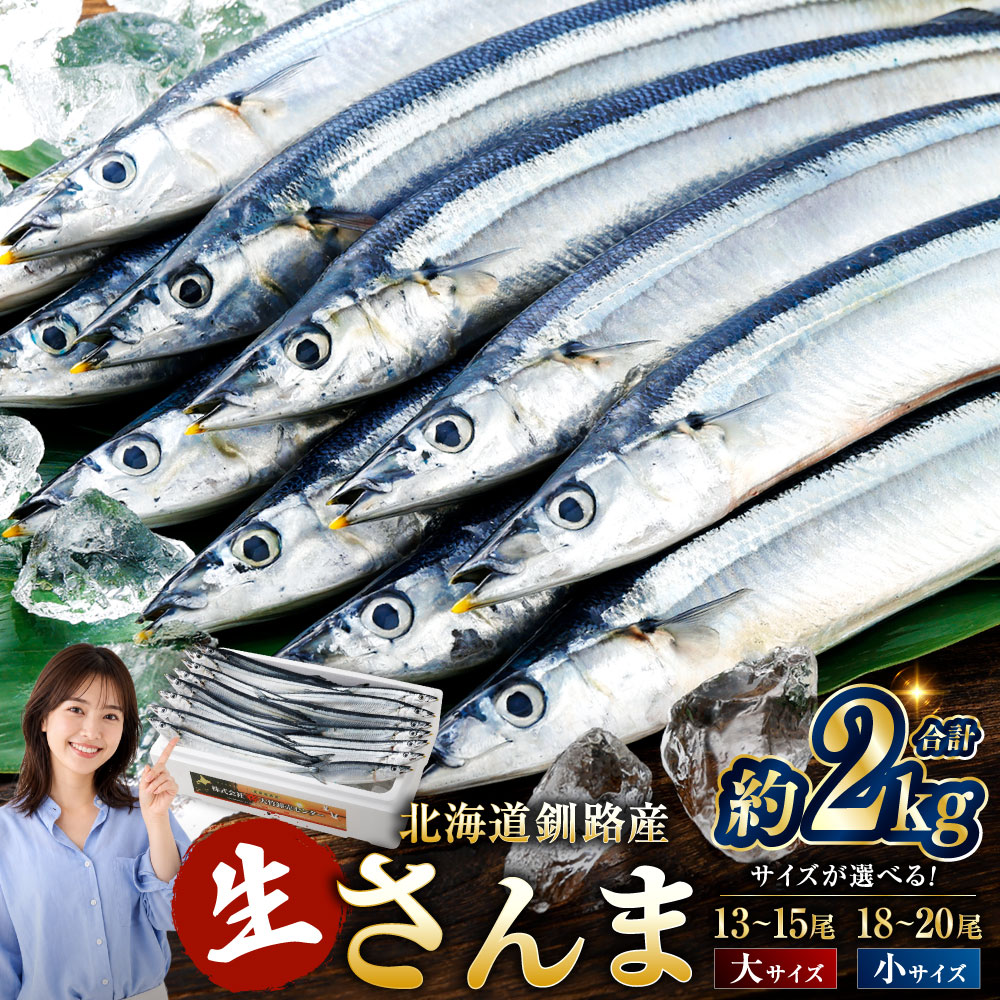 【ふるさと納税】期間限定 新鮮 生 さんま 約2kg (小サイズ 18〜20尾 or 大サイズ 13〜15尾) 【2026年10月上旬より発送開始】 秋刀魚 鮮魚 魚 冷蔵 旬 刺身