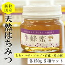 【ふるさと納税】純粋国産天然はちみつ 150g×5種セット〈とち・ハゼ・ソヨゴ・百花・烏山椒〉【1410989】