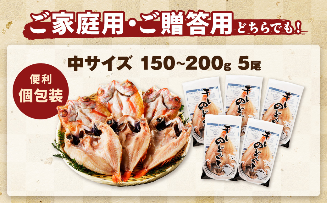 大秀商店 のどぐろ（中）5尾入り 魚 乾物 干物 干もの 一夜干し のどぐろ お中元 お歳暮 ギフト 贈答 個包装 小分け セット 冷凍 【038_1959】
