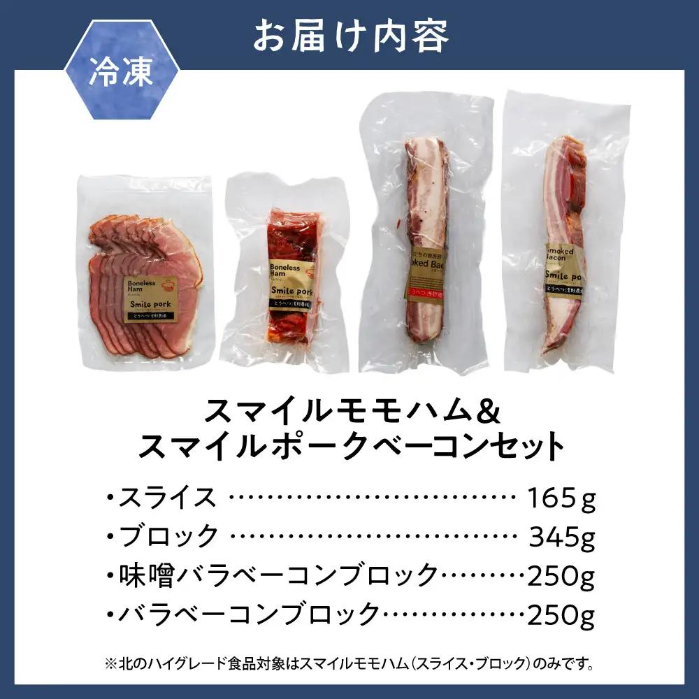 スマイルモモハム＆スマイルポークベーコンセット 豚肉