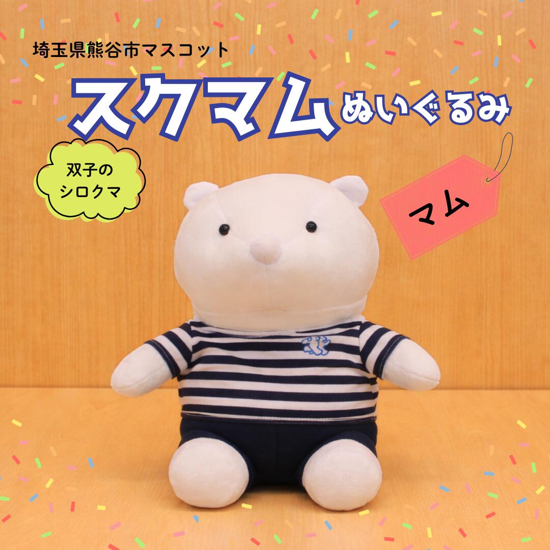 【ふるさと納税】スクマムぬいぐるみ（マム）