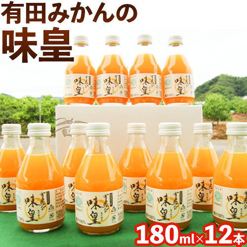【ふるさと納税】有田みかんの味皇 (うんしゅうみかんストレートジュース) あじおう 180ml×12本入 果樹園紀の国株式会社《90日以内に出荷予定(土日祝除く)》 和歌山県 日高町 オレンジジュース みかんジュース 有田みかん100%使用 柑橘【配送不可地域あり】