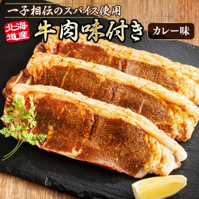 北海道産 牛肉 味付き スパイシービーフ(カレー味)100g×10枚【配送不可地域：離島】
