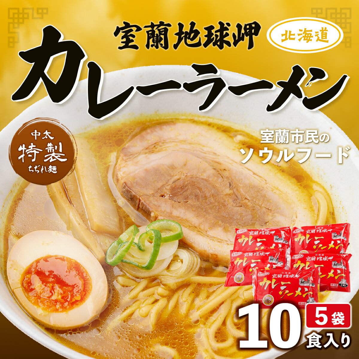 【ふるさと納税】室蘭地球岬カレーラーメン5袋（10食入） 【 ふるさと納税 人気 おすすめ ランキング 北海道 室蘭 カレー ラーメン 麺 インスタント 醤油 味噌 乾麺 生麺 レトルト 食品 加工食品 セット 詰合せ ギフト プレゼント 自宅用 北海道 室蘭市 送料無料 】 MROV001