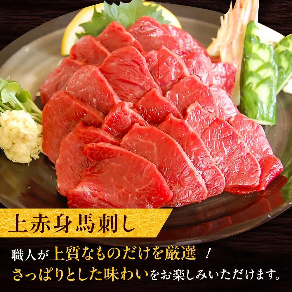厳選上赤身馬刺し 約400g（醤油・生姜付） 馬刺し BHAC004