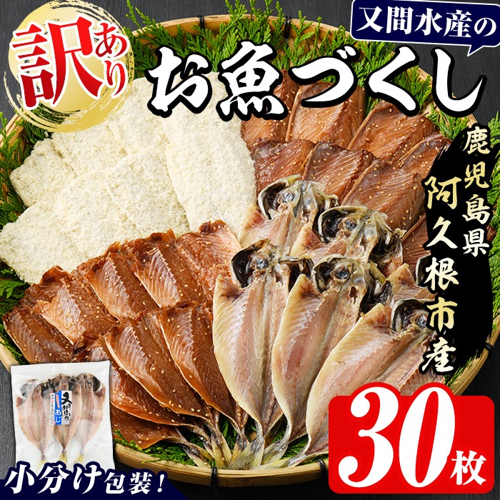 鹿児島県産干物など詰め合わせ＜4種・計30枚＞国産 ひもの 鯵 アジ 鯖 サバ 鰯 いわし フライ あくねのお魚づくし【又間水産】akn001-01