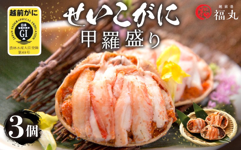 せいこがに甲羅盛り × 3パック 福井の網元漁師「福丸」が厳選！【かに】