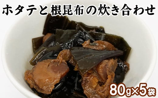 
ホタテと根昆布の炊き合わせ 80g×5袋 計400g 北海道 ホタテ 昆布 佃煮 ご飯のお供
