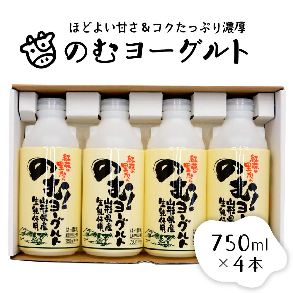 【ふるさと納税】のむヨーグルト（750ml×4本）山形県 河北町 やまがた かほく 乳製品 生乳 健康 乳酸菌 ギフト プレゼント 詰め合わせ セット お取り寄せ 送料無料 奥羽乳業