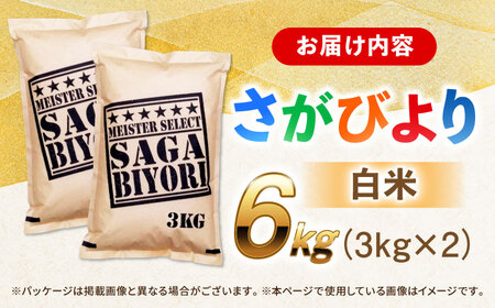 佐賀県産米 さがびより白米 6kg 米 お米 精米 ブランド米 白米 国産米[FCW003]
