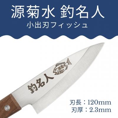 ふるさと納税 関市 釣り好きの為に作られた小出刃包丁 |  | 01