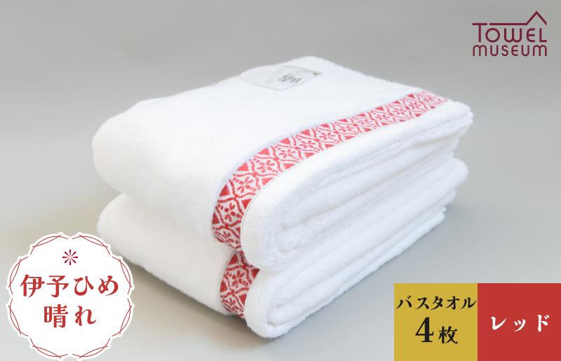 
伊予ひめ 晴-はれ-　バスタオル4枚セット（レッド） [I001770BT4R]

