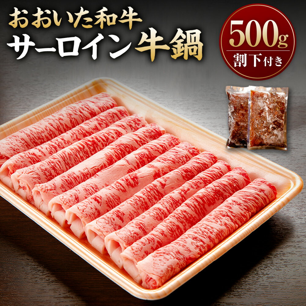 【ふるさと納税】A4ランク おおいた和牛 サーロイン 牛鍋 500g 割り下 500g×2パック セット A4 四等級 牛肉 和牛 すき焼き 鍋 旅館料理 冷凍 国産 九州産 大分県産 豊後牛 送料無料