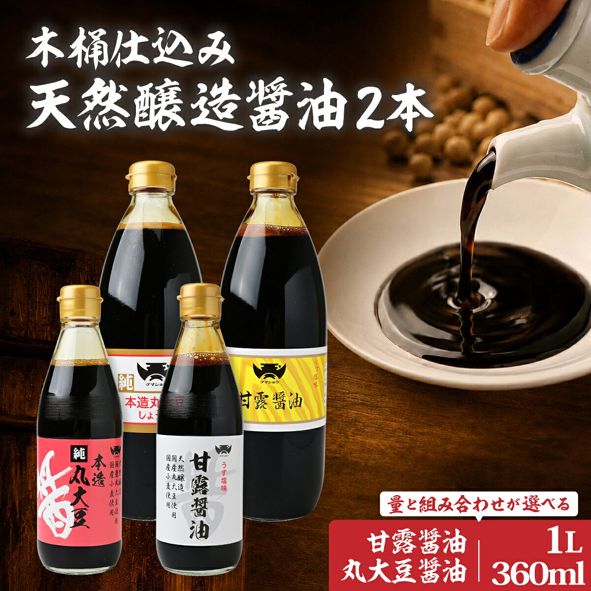 【ふるさと納税】木桶天然醸造醤油 甘露醤油・丸大豆醤油 360ml×2本／1L×2本 選べる内容量・組み合わせ | しょうゆ 調味料 国産大豆 国産小麦 天日塩 再仕込み醤油 熟成醤油 木桶仕込み 万能醤油 自家用 贈答 プレゼント ギフト 日用品 老舗 歴史 坂巻醤油店 埼玉県桶川市